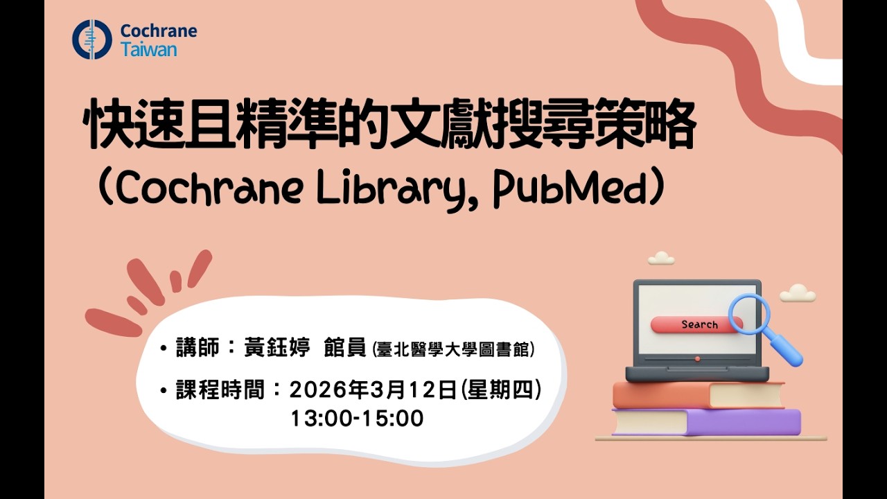 【回放影片】快速且精準的文獻搜尋策略(Cochrane Library, PubMed) 縮圖