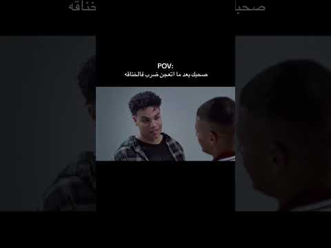 صاحبك بعد ما اتعجن في الخناقة 109 