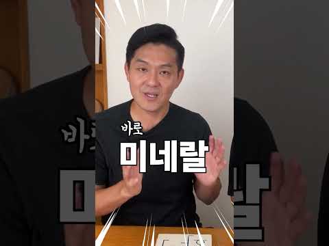 미네랄을 먹으면 벌어지는 놀라운 일