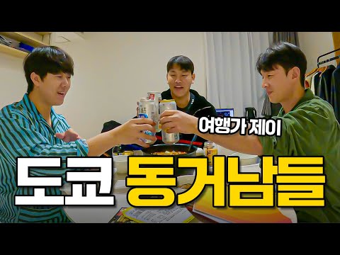 남자들끼리 도쿄에서 동거하게 된 이유 (with 여행가 제이) 🇯🇵 도쿄살이 EP.1