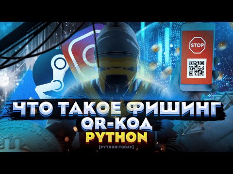 Что такое фишинг и как не попасться? | Генератор QR код на Python