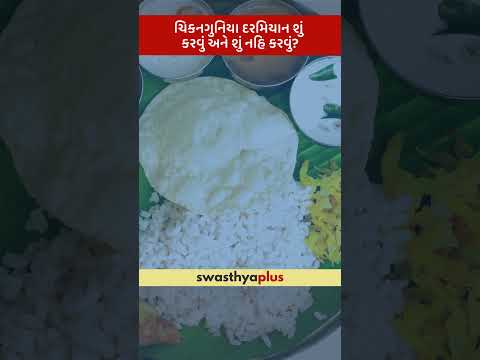 ચિકનગુનિયા દરમિયાન શું કરવું અને શું નહિ કરવું? | Chikungunya: What to do & avoid? |Dr Bharat M Shah