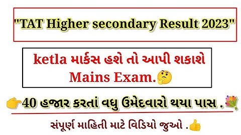 TAT Higher secondary Result|Result declared |2023|TAT|Gujarat |gov job |new update |Education |tet