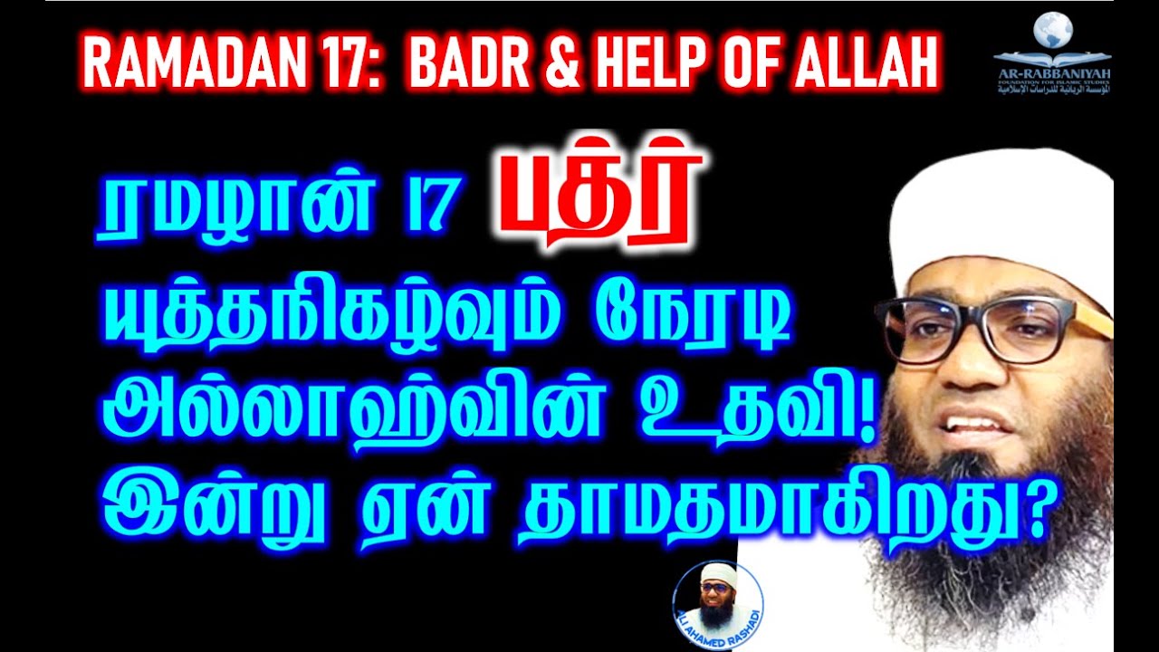 Battle of Badr 17th Ramadan பத்ர் யுத்த‌நிகழ்வும் நேரடி அல்லாஹ்வின் உதவி! இன்று ஏன் தாமதமாகிறது?