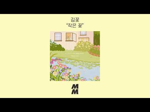 [Official Audio] Flower Kim(김꽃) - a Little Flower(작은 꽃)