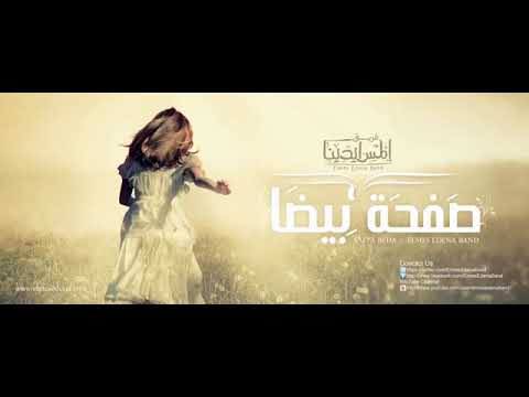 ترنيمة صفحة بيضه