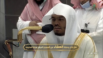 صلاة العشاء || ( سورة المزمل كاملة ) فضيلة الشيخ أ.د.#ياسر_الدوسري 1444/4/17
