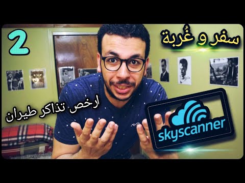 شرح حجز أرخص تذكرة طيران أونلاين من أسهل موقع  سفر وغ ربة