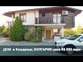 Дом в Кошарице, Болгария Цена 98 000 € I Недвижимость в Болгарии