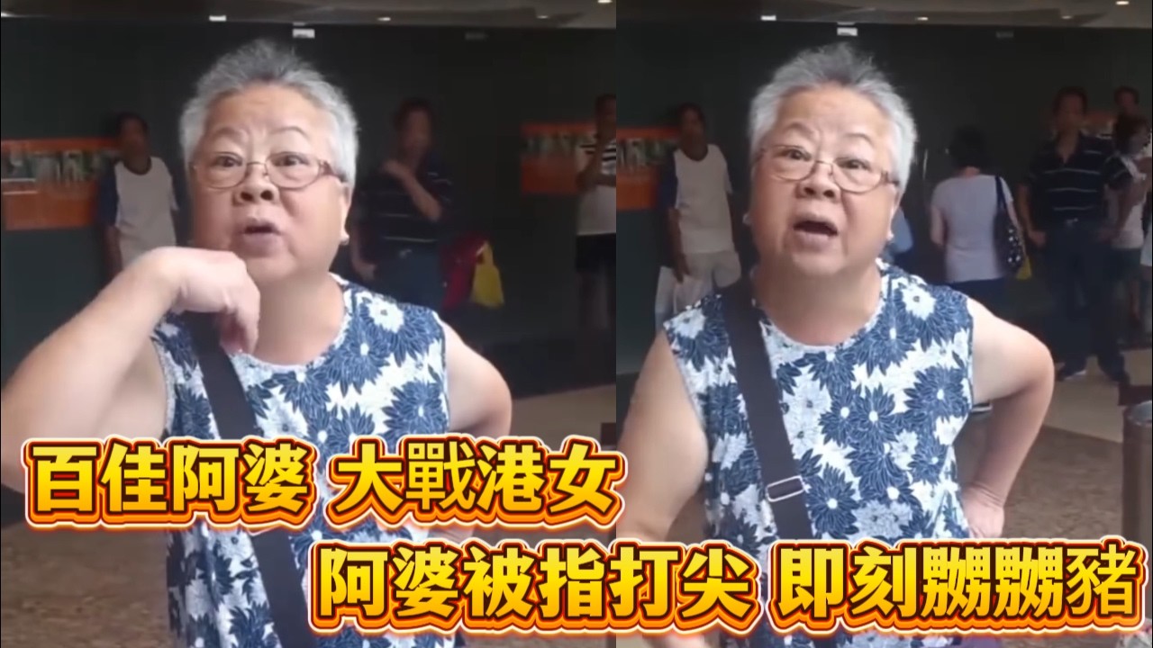 百佳阿婆大戰港女！阿婆被指打尖 即刻嬲嬲豬～