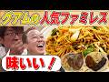 【グアムの激うまローカルファミレス】恋人岬で立ってられない!暴風ロケ!
