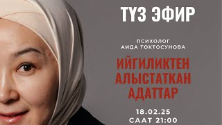 картинка: Ийгиликтен алыстаткан адаттар/ Аида Токтосунова ☎️+996 553 811 551