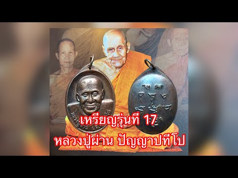 EP11 เหรียญรุ่นที่ 17 หลวงปู่ผ่าน ปัญญาปทีโป