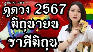 ราศีมิถุน เมถุน มิถุนายน 2567| พระแม่ลักษมี“ดวงเปลี่ยนแปลงแบบไม่คาดคิด”| charms | ดูดวง อ.กิ่งฟ้า