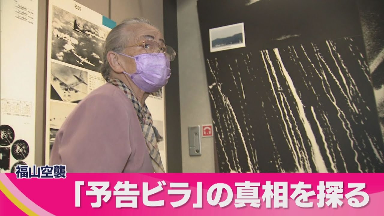 福山空襲】予告ビラの真相を探る - YouTube
