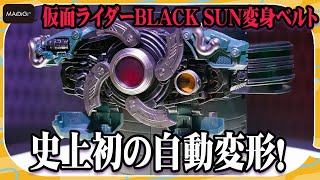 史上初の自動変形！「仮面ライダーBLACK SUN」変身ベルトがお披露目　西島秀俊の“変身”実演も