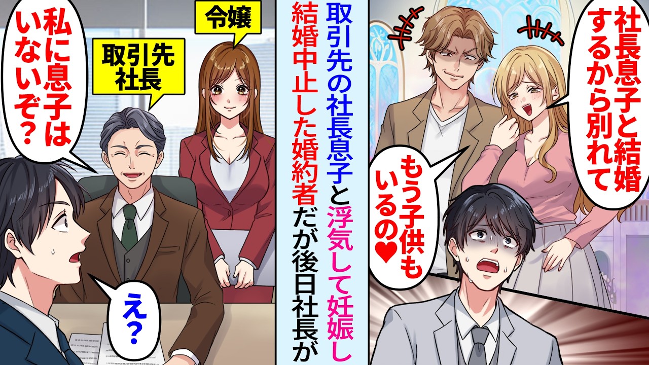 【漫画】取引先の社長息子と浮気し妊娠した婚約者「彼と結婚するから別れてw」しかし後日、取引先社長「私に息子はいないぞ？」実は社長の子供は娘だけで…