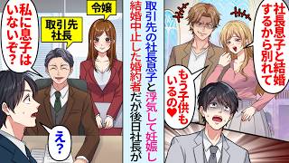 【漫画】取引先の社長息子と浮気し妊娠した婚約者「彼と結婚するから別れてw」しかし後日、取引先社長「私に息子はいないぞ？」実は社長の子供は娘だけで…