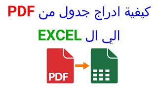 كيفية تحويل ملف  PDF  الي اكسيل - How to Convert PDF To Excel