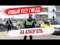 Новый Тест ГИБДД на алкоголь. Как это будет работать?