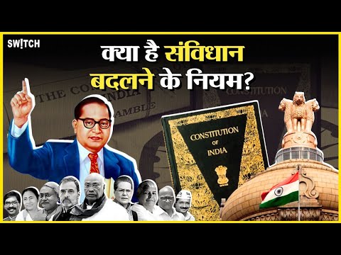 Amendment In Constitution: क्या BJP बदल सकती है संविधान? क्या है इसके नियम?