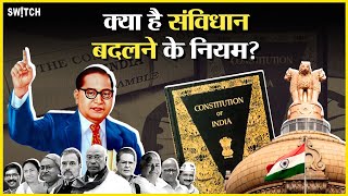 Amendment In Constitution: क्या BJP बदल सकती है संविधान? क्या है इसके नियम?