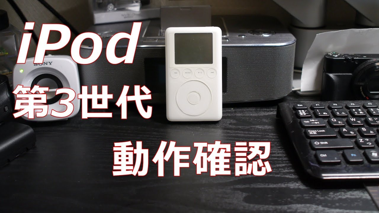 動作品　第3世代iPod　ACアダプター付き 動作品 第3世代iPod ACアダプター付き