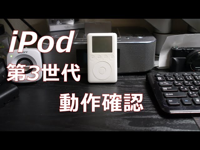動作品　第3世代iPod　ACアダプター付き Yahoo!オークション -「apple ipod firewire」の落札相場・落札価格