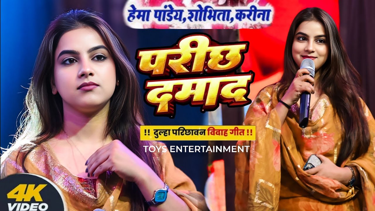 Full Song | परीछ दमाद हो | विवाह स्पेशल गीत Karina Pandey| Vivah special Geet | New Stage Show 2025