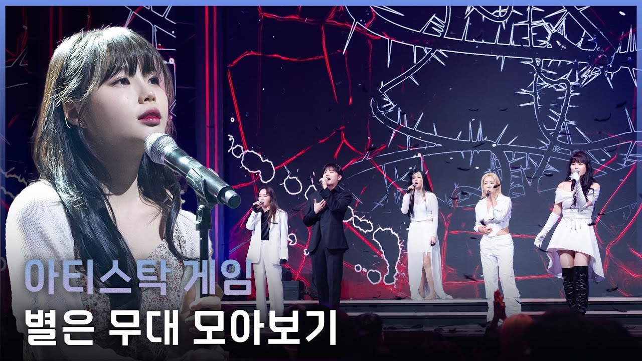 [아티스탁 게임] 파이널 전 마지막 복습 타임✏ 별은 무대 모아보기 | 12월 12일 (월) 밤 9시 20분 파이널 본.방.사.수