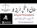 Complete Procedure Of Divorce &amp; Khula in Pakistan طلاق کا طریقہ کار