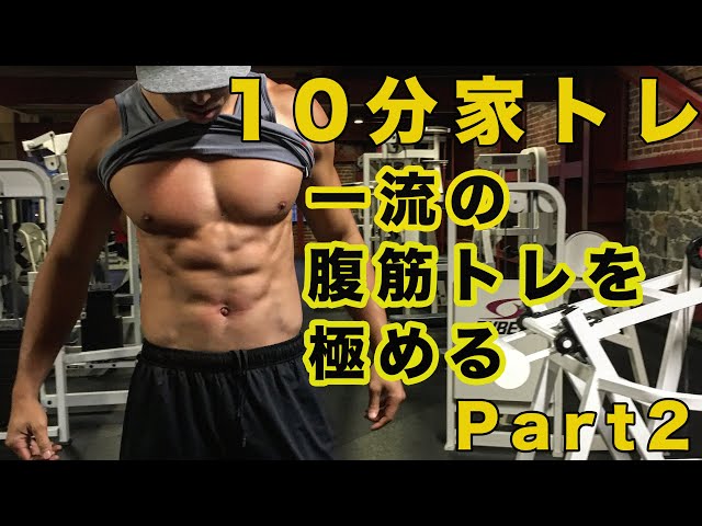 家トレ【シックスパックができる】10分でやる最強腹筋トレーニング