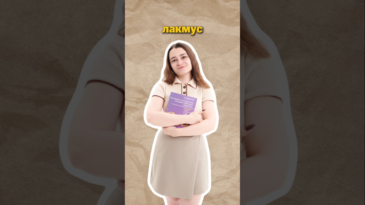 Лакмус | 