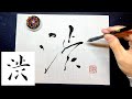 【渋】美文字¦ペン字¦筆ペン¦大筆¦アート¦武田双龍