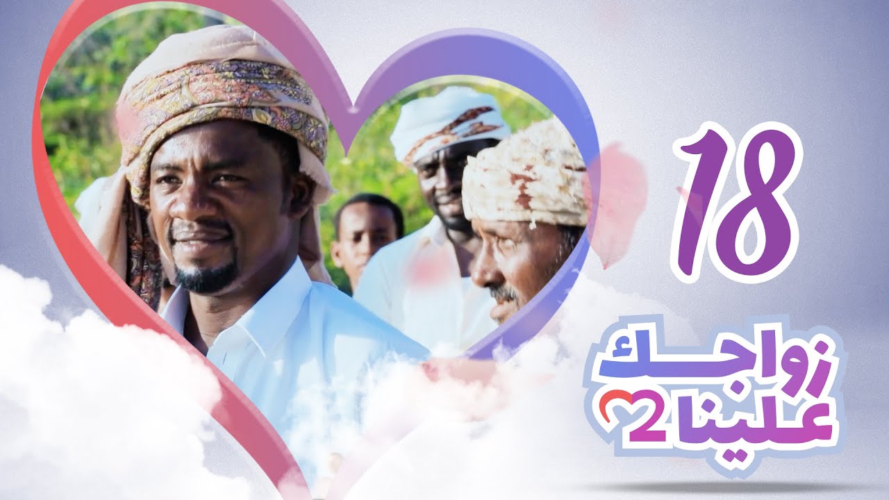 زواجك علينا 2 | الحلقة 18 - المهرة - حوف | تقديم خالد الجبري