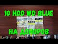 10 HDD WD Blue на доноров