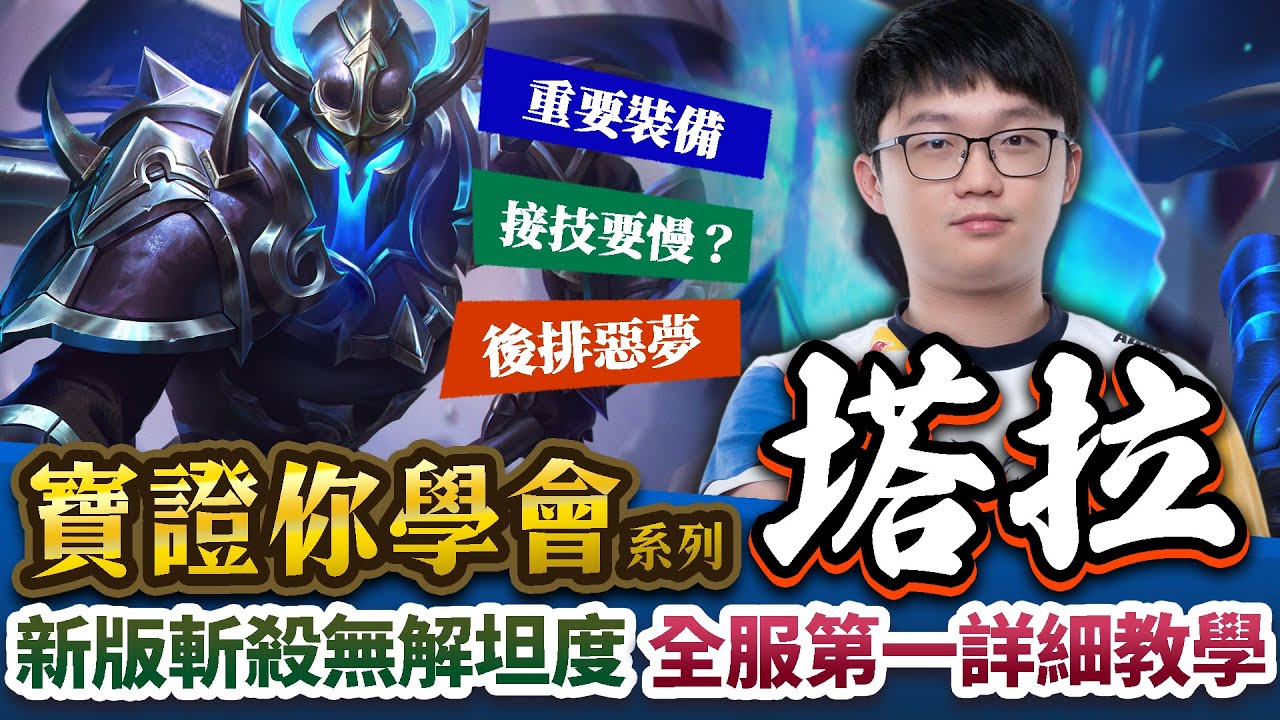 寶證你學會！新版斬殺搭配無解坦度！比賽必選的神角你不知道怎麼玩？對手後排永遠的噩夢！全服第一塔拉詳細教學！【Abao阿寶】【傳說對決】 ​