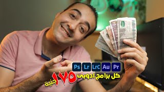 اشترك فى كل برامج ادوبى ب 175 جنيه بس  - يابلاش