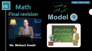 First secondary 2nd term math  Final revision model 9 النموذج التاسع المعاصر الصف الأول الثانوي لغات