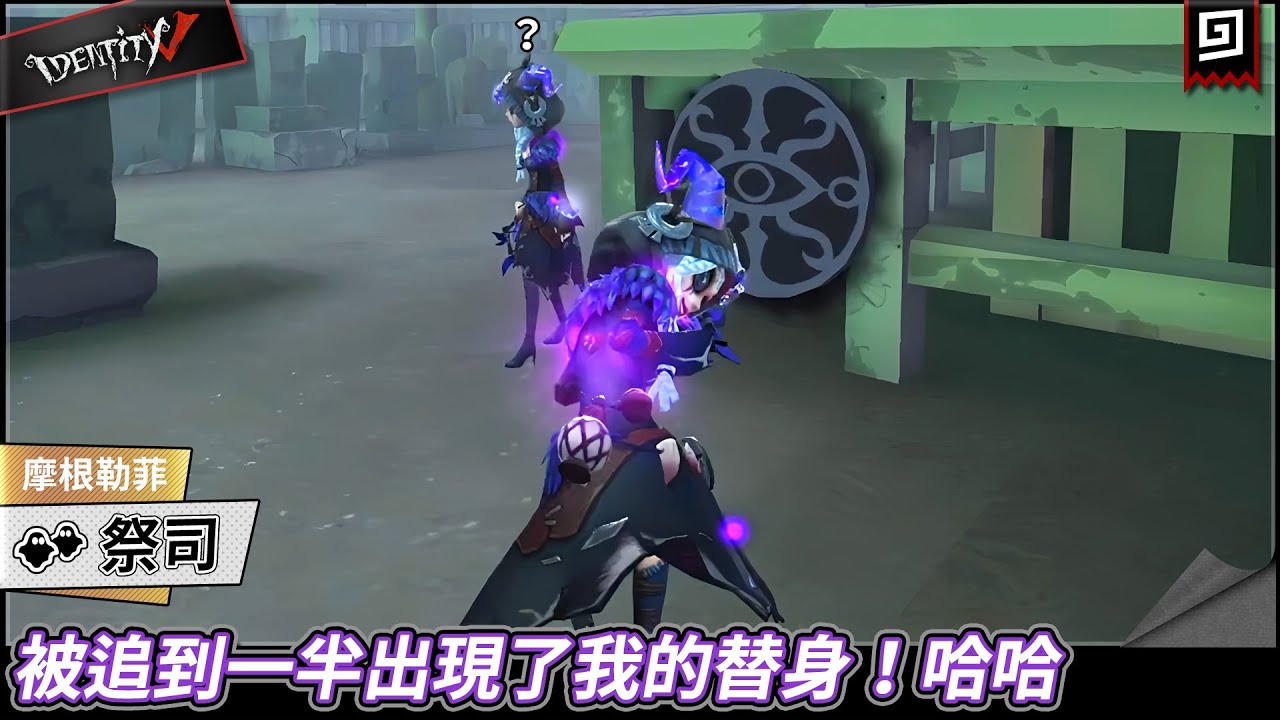 【第五人格：祭司《摩根勒菲》】🎭被追到一半出現了我的替身！哈哈【歐拉】Identity V