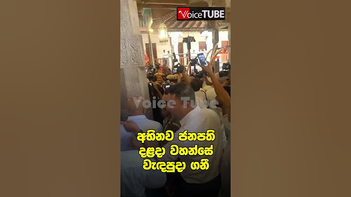 අභිනව ජනපති දළදා වහන්සේ වැඳපුදා ගනී