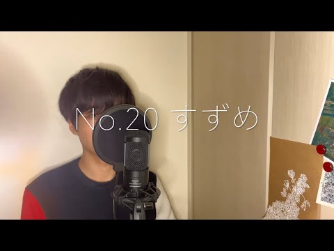 No.20 すずめ by RADWINPS cover