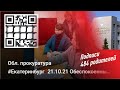 Обл. прокуратура #Екатеринбург❗️21.10.21 Обеспокоенные родители принесли 484 подписи против QR-кодов