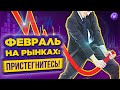 Февраль на рынках: куда смотреть инвестору? Доллар, нефть, акции / Тренды недели