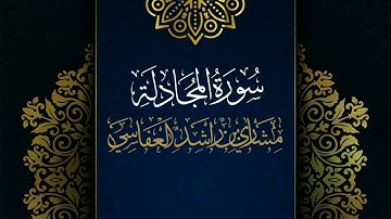 سورة المجادلة #مكررة - القارئ: مشاري العفاسي #المصحف_المرتل #حفص_عن_عاصم