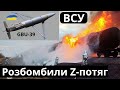ЗСУ Жахнули бомбами! Z-потяг - попіл!