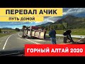 Путешествие в Горный Алтай. Перевал и ретранслятор Ачик. Путь домой #9