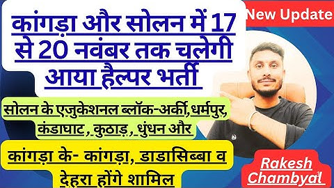 सोलन और कांगड़ा वालों के लिए आया भर्ती 17 से 20 नवंबर तक चलेंगे इंटरव्यू #aaya#jobs#himachal#viral