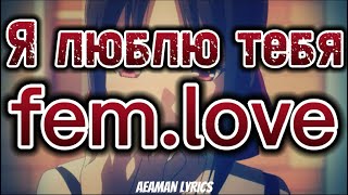 fem.love - Я люблю тебя | текст & lyrics