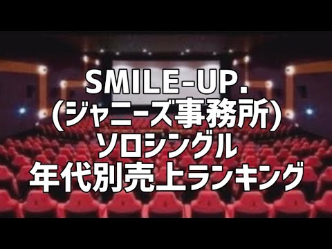 SMILE-UP.(ジャニーズ事務所)ソロシングル年代別売上ランキング